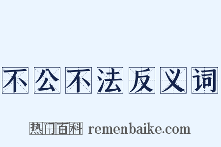 不公不法反义词是什么意思的图片